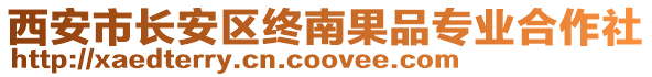 西安市長(zhǎng)安區(qū)終南果品專業(yè)合作社