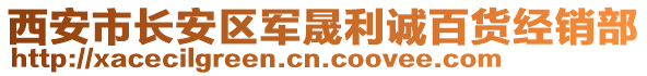 西安市長安區軍晟利誠百貨經銷部