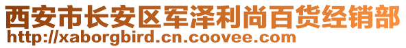 西安市長(zhǎng)安區(qū)軍澤利尚百貨經(jīng)銷部