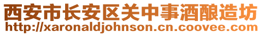 西安市長安區(qū)關(guān)中事酒釀造坊