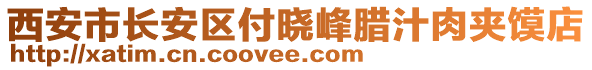 西安市長(zhǎng)安區(qū)付曉峰臘汁肉夾饃店