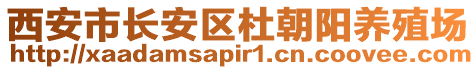 西安市長安區杜朝陽養殖場