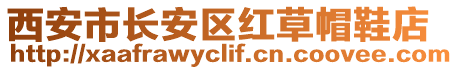 西安市長安區(qū)紅草帽鞋店