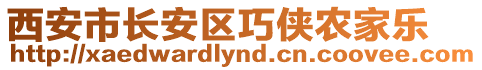 西安市長安區巧俠農家樂