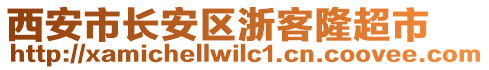 西安市長安區浙客隆超市