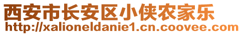 西安市長安區(qū)小俠農(nóng)家樂