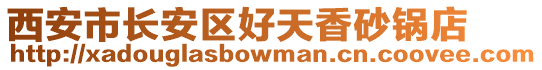 西安市長(zhǎng)安區(qū)好天香砂鍋店