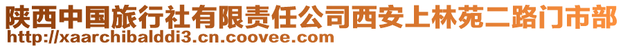 陜西中國旅行社有限責任公司西安上林苑二路門市部