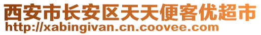 西安市長安區天天便客優超市