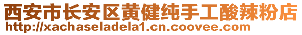 西安市長安區黃健純手工酸辣粉店