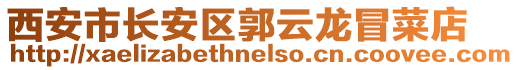 西安市長安區郭云龍冒菜店