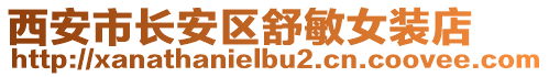 西安市長(zhǎng)安區(qū)舒敏女裝店