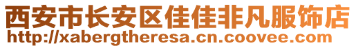 西安市長安區佳佳非凡服飾店