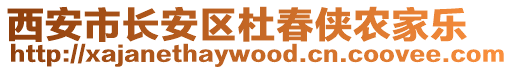 西安市長安區(qū)杜春俠農(nóng)家樂
