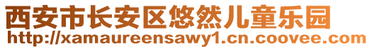 西安市長安區(qū)悠然兒童樂園