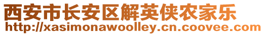 西安市長安區(qū)解英俠農家樂