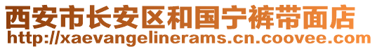 西安市長安區和國寧褲帶面店