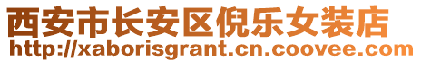 西安市長安區倪樂女裝店