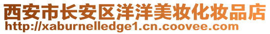 西安市長安區(qū)洋洋美妝化妝品店