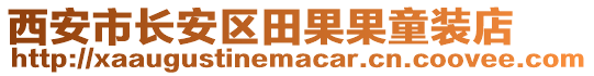 西安市長安區(qū)田果果童裝店