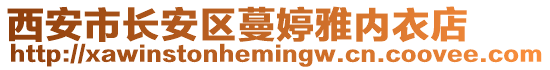 西安市長安區蔓婷雅內衣店