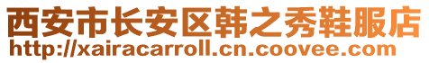 西安市長(zhǎng)安區(qū)韓之秀鞋服店