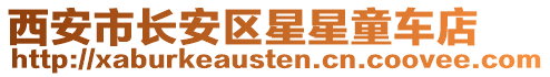 西安市長安區星星童車店