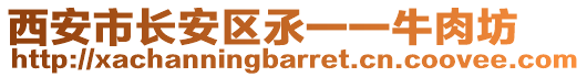 西安市長安區(qū)氶一一牛肉坊