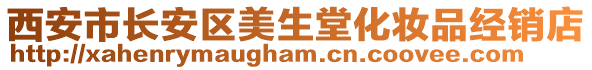 西安市長安區(qū)美生堂化妝品經(jīng)銷店