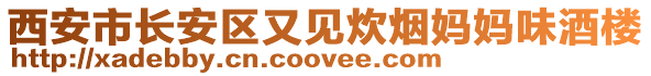 西安市長安區(qū)又見炊煙媽媽味酒樓