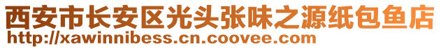 西安市長安區光頭張味之源紙包魚店