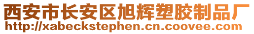 西安市長(zhǎng)安區(qū)旭輝塑膠制品廠