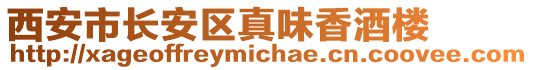 西安市長安區真味香酒樓