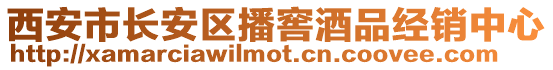 西安市長安區播窖酒品經銷中心