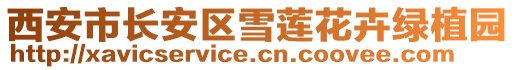 西安市長安區(qū)雪蓮花卉綠植園