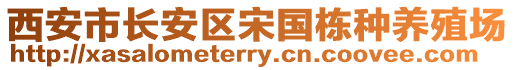 西安市長安區宋國棟種養殖場