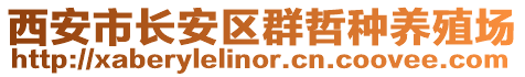 西安市長安區群哲種養殖場
