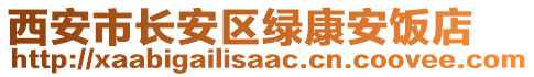 西安市長(zhǎng)安區(qū)綠康安飯店