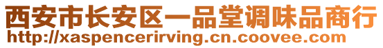 西安市長(zhǎng)安區(qū)一品堂調(diào)味品商行