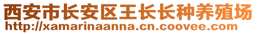 西安市長安區王長長種養殖場