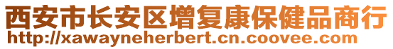 西安市長安區增復康保健品商行