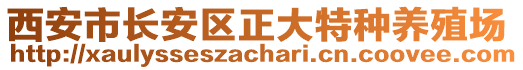 西安市長安區(qū)正大特種養(yǎng)殖場