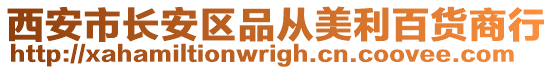 西安市長安區(qū)品從美利百貨商行