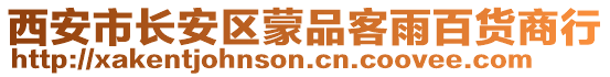 西安市長安區蒙品客雨百貨商行