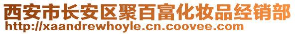 西安市長安區聚百富化妝品經銷部