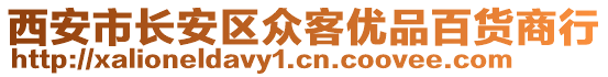 西安市長(zhǎng)安區(qū)眾客優(yōu)品百貨商行