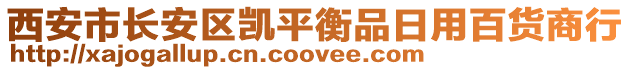西安市長(zhǎng)安區(qū)凱平衡品日用百貨商行