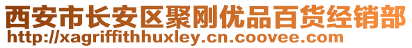 西安市長安區聚剛優品百貨經銷部