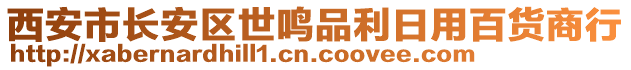 西安市長安區世鳴品利日用百貨商行
