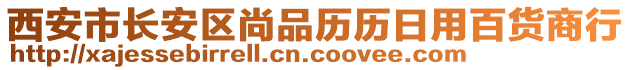 西安市長(zhǎng)安區(qū)尚品歷歷日用百貨商行